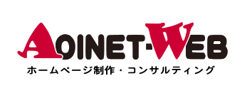 WEB制作・コンサルティング｜AOINET-WEB