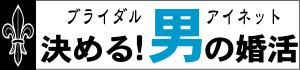 ブライダルアイネット様ロゴ