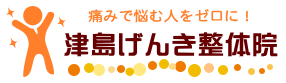 津島げんき整体院様ロゴ