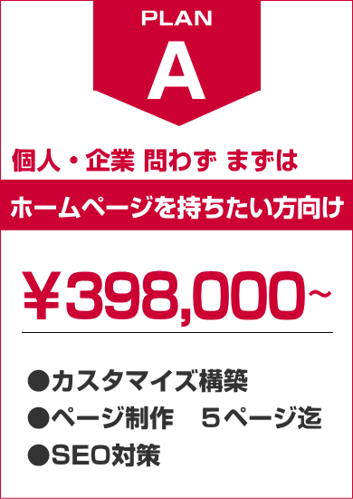 価格Aプラン398,000円