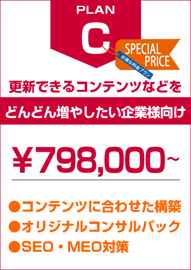 価格Cプラン798,000円