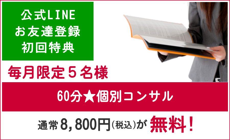 60分無料コンサルティング